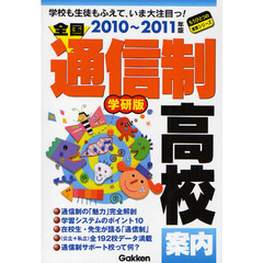 全国通信制高校案内　学校も生徒もふえていま大注目っ！　２０１０～２０１１年版