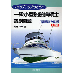 ステップアップのための一級小型船舶操縦士試験問題〈模範解答と解説〉　２訂版