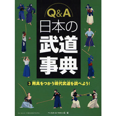 Ｑ＆Ａ日本の武道事典　３　用具をつかう現代武道を調べよう！