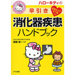 ハローキティの早引き消化器疾患ハンドブック