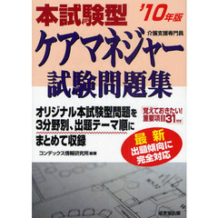 本試験型ケアマネジャー試験問題集　’１０年版