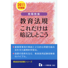 教職教養教育法規　これだけは暗記しとこう　２０１１年度版