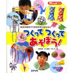 つくってつくってあそぼう！　身近な素材でできる手作りおもちゃ