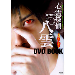 〈舞台版〉心霊探偵八雲魂のささやきＤＶＤ　ＢＯＯＫ