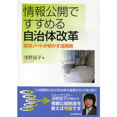 情報公開ですすめる自治体改革　取材ノートが明かす活用術
