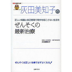 灰田美知子のぜんそくの最新治療　正しい知識と自己管理で発作を起こさない生活を