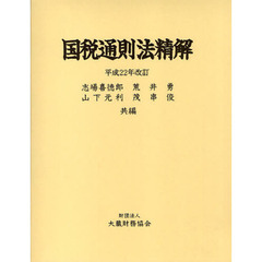 国税通則法精解　平成２２年改訂