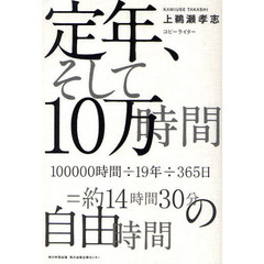 定年、そして１０万時間