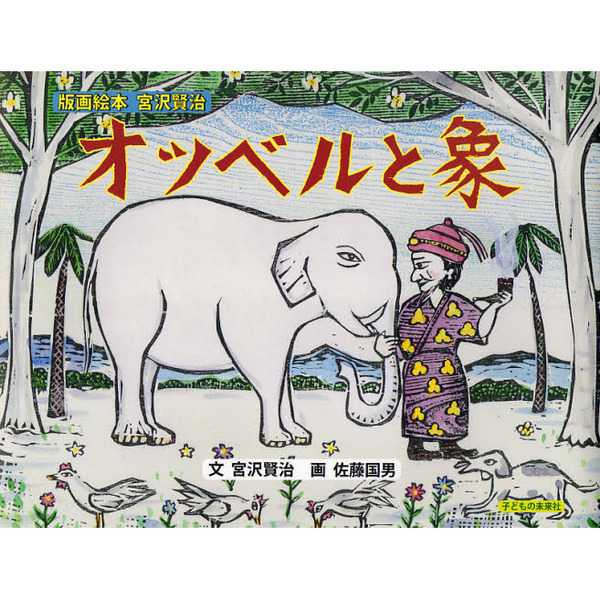 オツベルと象 通販｜セブンネットショッピング