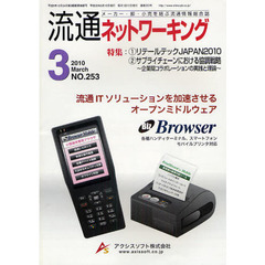 月刊流通ネットワーキング　メーカー・卸・小売を結ぶ流通情報総合誌　ＮＯ．２５３（２０１０Ｍａｒｃｈ）　特集：１　リテールテックＪＡＰＡＮ２０１０　２　サプライチェーンにおける協調戦略