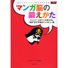 マンガ脳の鍛えかた　『週刊少年ジャンプ』４０周年記念出版　ジャンプ人気マンガ家３７名、総計１５万字激白インタビュー集