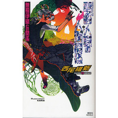 零崎人識の人間関係　無桐伊織との関係