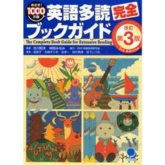 英語多読完全ブックガイド　めざせ！１０００万語　多読におすすめの洋書、約一万三千冊のデータを紹介！　改訂第３版