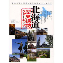 北海道歴史探訪ウォーキング　道内各地で気軽に楽しめるルートガイド