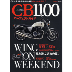 Ｈｏｎｄａ　ＣＢ１１００パーフェクトガイド　心に火を入れる新・空冷４発バイヤーズＢＩＢＬＥ
