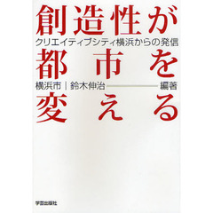 創造性が都市を変える　クリエイティブシティ横浜からの発信