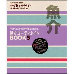 献立コーディネイトＢＯＯＫ　「今日食べたい」がきっと見つかる。迷わず決まる。　５　魚介