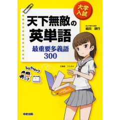 大学入試天下無敵の英単語　最重要多義語３００