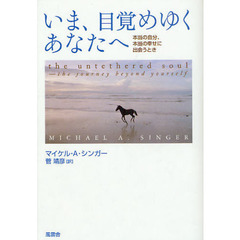 いま、目覚めゆくあなたへ　本当の自分、本当の幸せに出会うとき