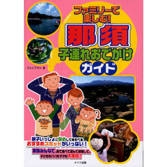 ファミリーで楽しむ！那須子連れおでかけガイド