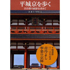 平城京を歩く　奈良朝の面影を求めて