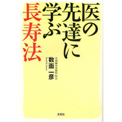 医の先達に学ぶ長寿法