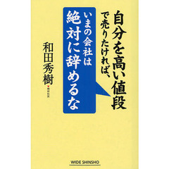自分を高い値段で売りたければ、いまの会社は絶対に辞めるな