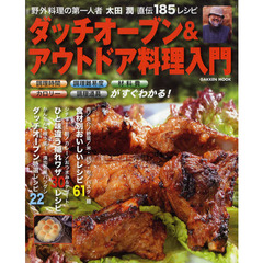 ダッチオーブン＆アウトドア料理入門　野外料理の第一人者　太田潤直伝１８５レシピ