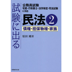 試験に出る民法2一債権・担保物権・家族　債権・担保物権・家族