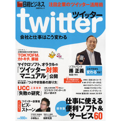 Ｔｗｉｔｔｅｒ会社と仕事はこう変わる　注目企業のツイッター活用術