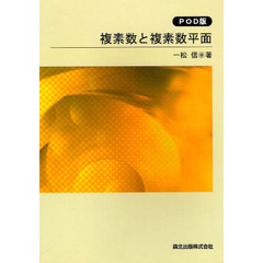 複素数と複素数平面　ＰＯＤ版