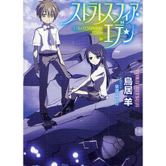 ストラトスフィア・エデン