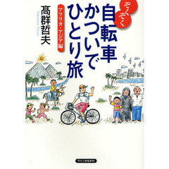 自転車かついでひとり旅　ぞくぞく　アフリカ・アジア編