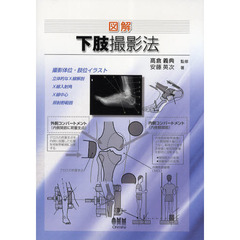 図解下肢撮影法