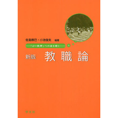 教職論　「よい教師」への扉を開く　新版