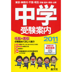 首都圏中学受験案内　東京・神奈川・千葉・埼玉・茨城・栃木・群馬・山梨　２０１１年度用