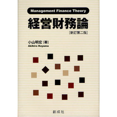 経営財務論　不確実性，エージェンシー・コストおよび日本的経営　新訂第２版