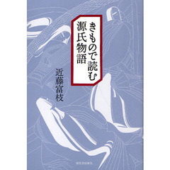 きもので読む源氏物語