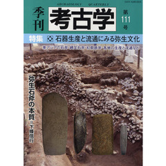季刊考古学　第１１１号　特集・石器生産と流通にみる弥生文化