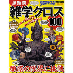 超難問雑学クロス１００