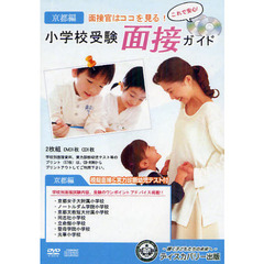 ＤＶＤ　小学校受験　面接ガイド　京都編