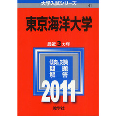 東京海洋大学　２０１１