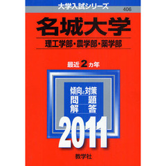 名城大学　理工学部・農学部・薬学部　２０１１