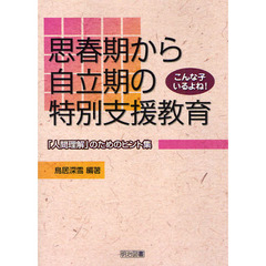 思春期から自立期の特別支援教育　「人間理解」のためのヒント集　こんな子いるよね！