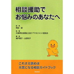 相談援助でお悩みのあなたへ　これさえ読めば元気になる相談ガイドブック