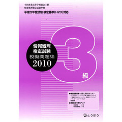 ’１０　全商情報処理検定試験模擬問　３級