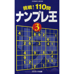 挑戦！１１０問ナンプレ王　３