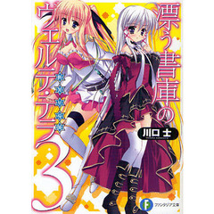 漂う書庫のヴェルテ・テラ　断罪星導師　３