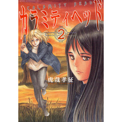 カラミティヘッド　　　２