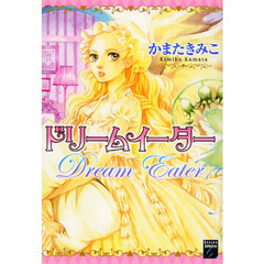 ドリームイーター
